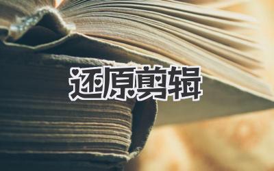 还原剪辑