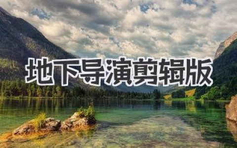 地下 导演剪辑版