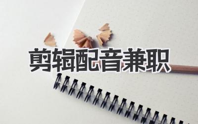 剪辑配音兼职