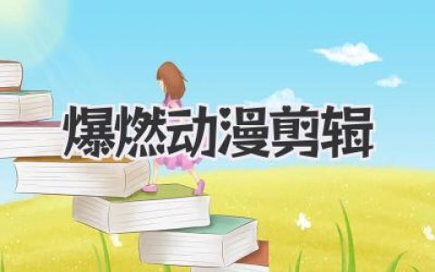 爆燃动漫剪辑