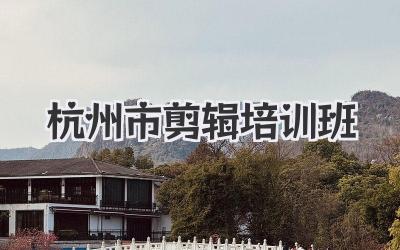 杭州市剪辑培训班