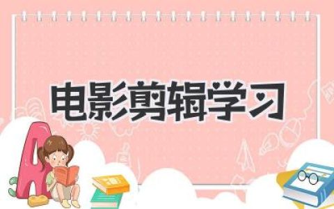 从零开始，剪出你的大片！电影剪辑学习全攻略