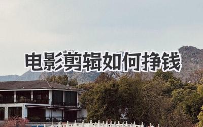 电影剪辑如何挣钱