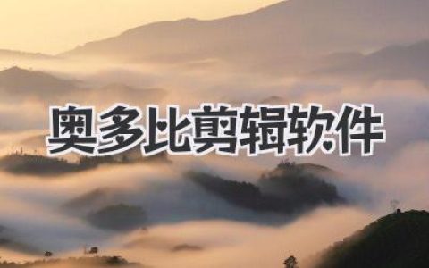 奥多比剪辑软件