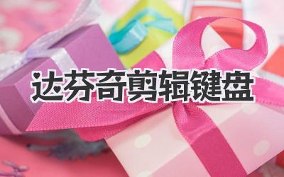 达芬奇剪辑键盘