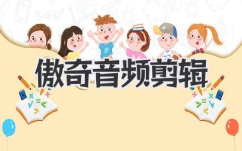 傲奇音频剪辑：小白也能玩转声音魔法！