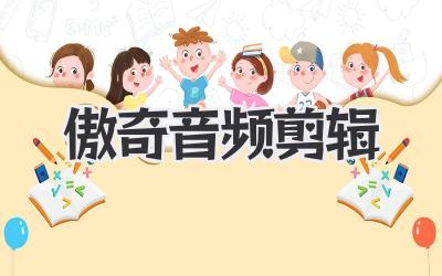 傲奇音频剪辑