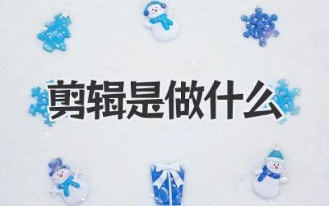 剪辑是做什么？别再以为只是“咔咔咔”那么简单！