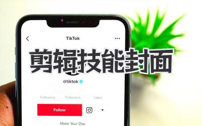 剪辑技能封面