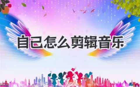 自己怎么剪辑音乐