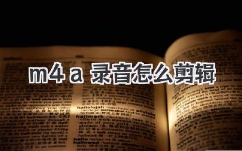 m4a录音怎么剪辑