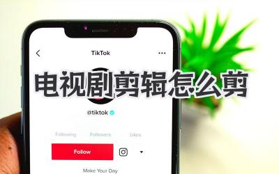 电视剧剪辑怎么剪