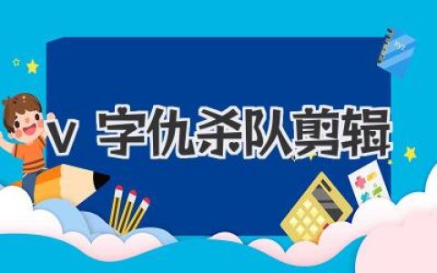 v字仇杀队剪辑