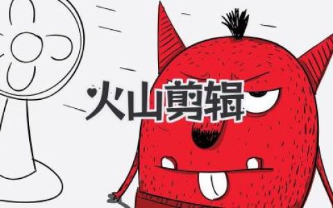 玩转火山剪辑：从小白到剪辑大神，只需这几个骚操作！