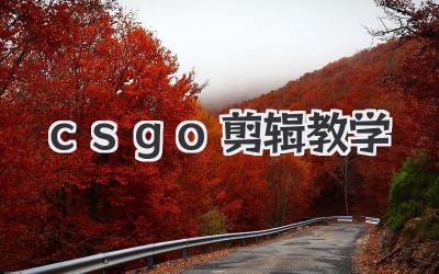 csgo剪辑教学