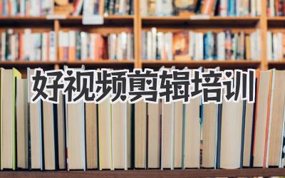 好视频剪辑培训
