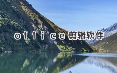 玩转你的Office剪辑软件：小白也能轻松变剪辑大神！