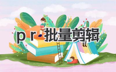 pr批量剪辑