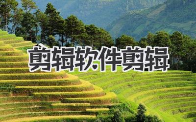 剪辑软件剪辑