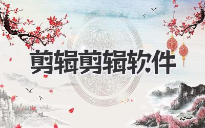 剪辑剪辑软件