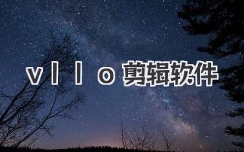 VLLO剪辑软件：小白也能变剪辑大神的神器教程！