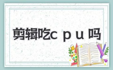 剪辑软件吃CPU吗？你的电脑能扛得住剪辑的“暴击”吗？