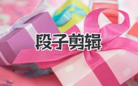 爆肝教你玩转《段子剪辑》：从小白到剪辑大神只需七步！