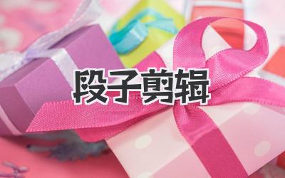 段子剪辑