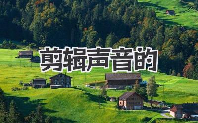 剪辑声音的