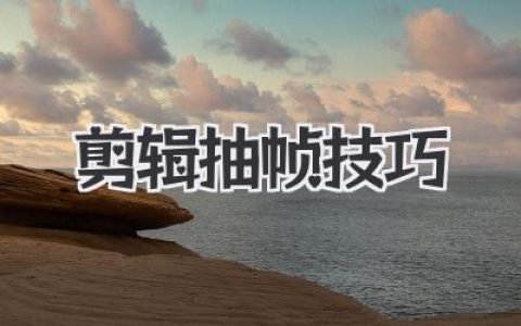 剪辑抽帧技巧