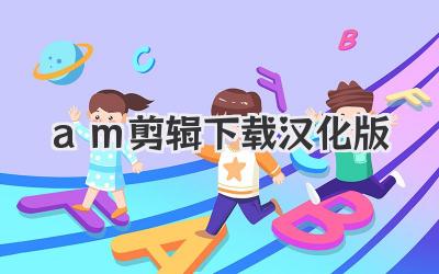 am剪辑下载汉化版