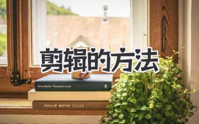 剪辑的方法