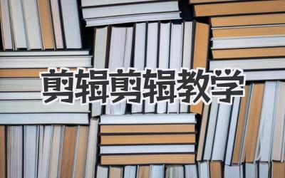 剪辑剪辑教学
