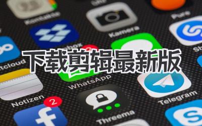 下载剪辑最新版