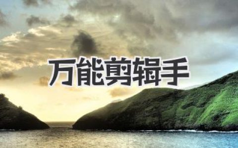 用《万能剪辑手》玩转视频，从此剪辑小白变大神！