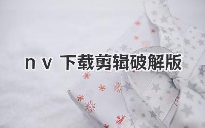 nv下载剪辑破解版