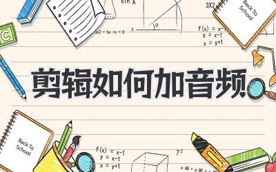 剪辑如何加音频