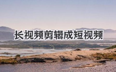 长视频剪辑成短视频