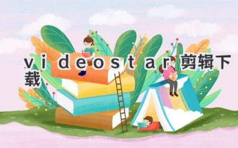 手把手教你搞定Videostar剪辑下载，从此剪辑小白变大神！