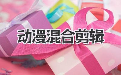 动漫混合剪辑