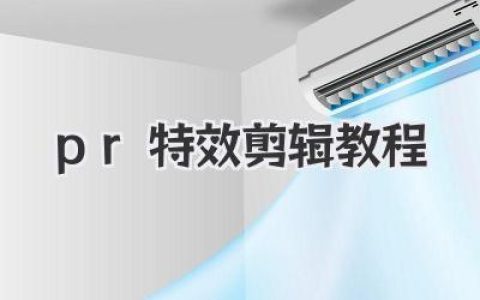 pr特效剪辑教程