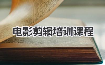 电影剪辑培训课程