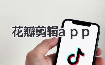 花瓣剪辑app