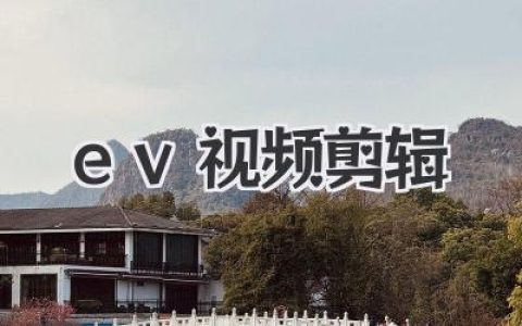 玩转EV视频剪辑：从小白到大神，你只需要这份宝藏教程！