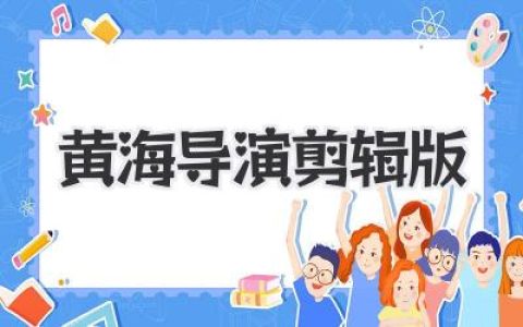 黄海导演剪辑版，到底香在哪儿？带你一探究竟！