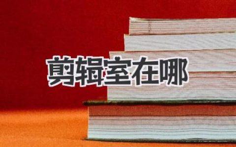 你的剪辑室在哪？从零开始玩转视频剪辑！
