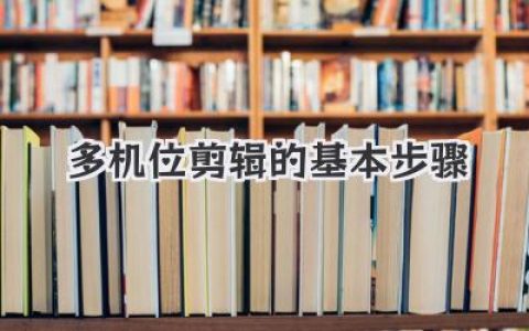 多机位剪辑的基本步骤