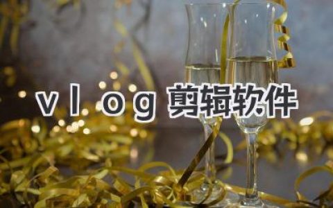 爆款Vlog轻松get！手把手教你玩转《vlog剪辑软件》！