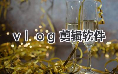 vlog剪辑软件