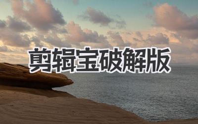 剪辑宝破解版